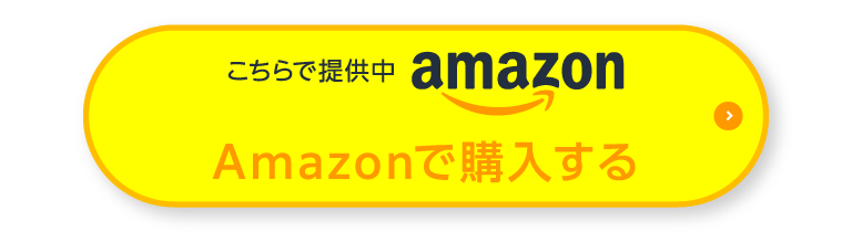Amazonで購入する