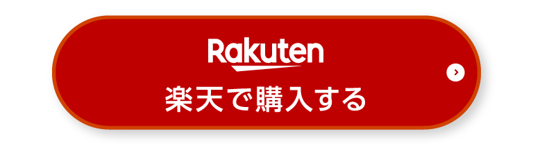 楽天で購入する