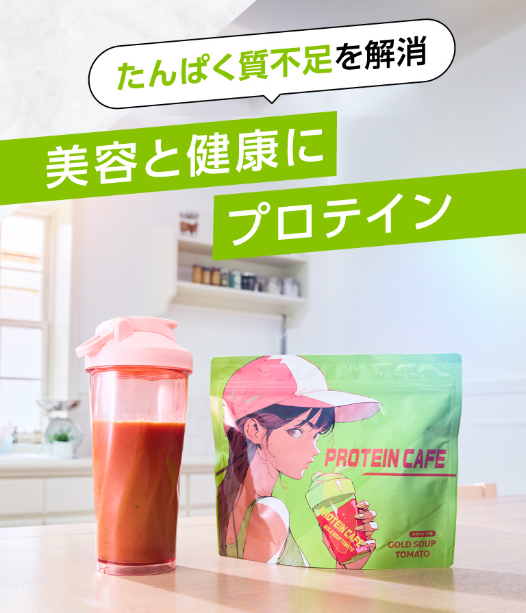 たんぱく質不足を解消　美容と健康にプロテイン