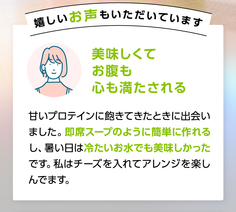 嬉しいお声もいただいてます