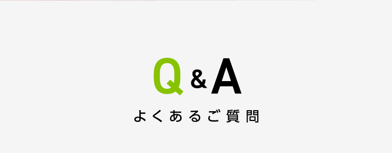 Q&A よくあるご質問