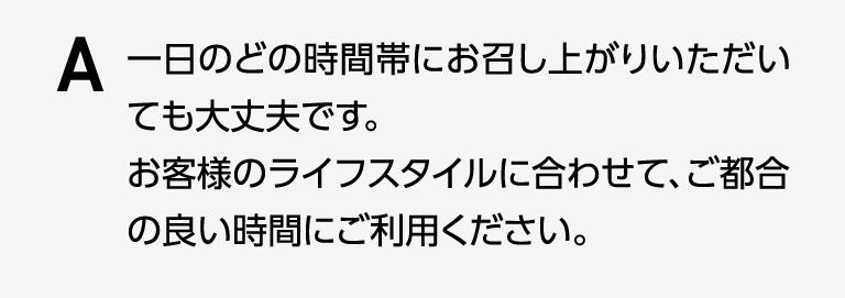 1日のどの時間帯にお召し上がりいただいでも大丈夫です。