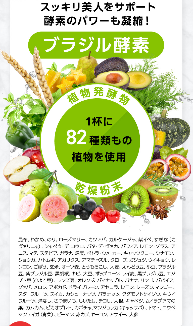 スッキリ美人サポート酵素のパワーも凝縮！ブラジル酵素