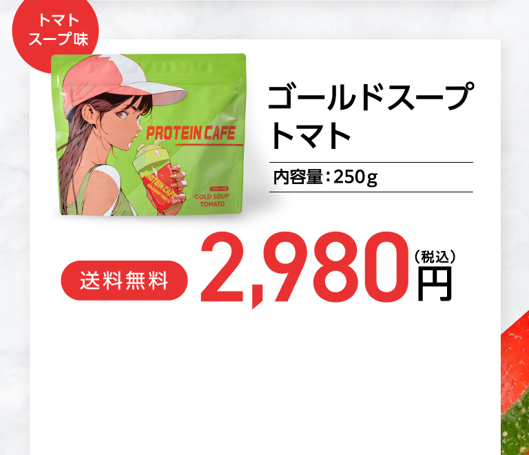 明日のキレイと健康のために　ゴールドトマトスープ 2,980円