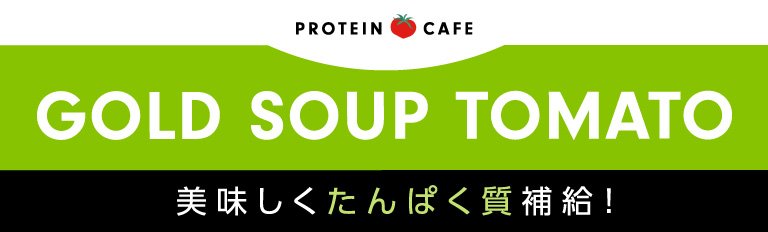 GOLD SOUP TOMATO 美味しいたんぱく質補給
