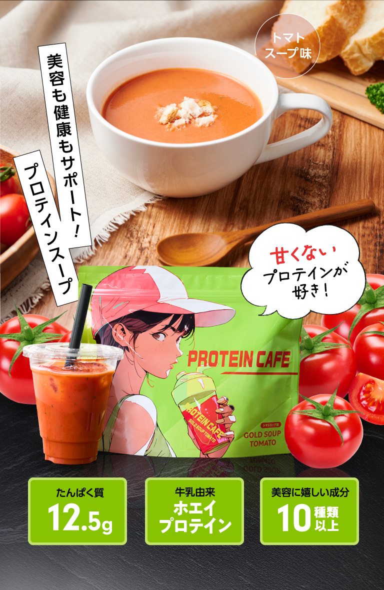 美容も健康もサポート！プロテインスープ