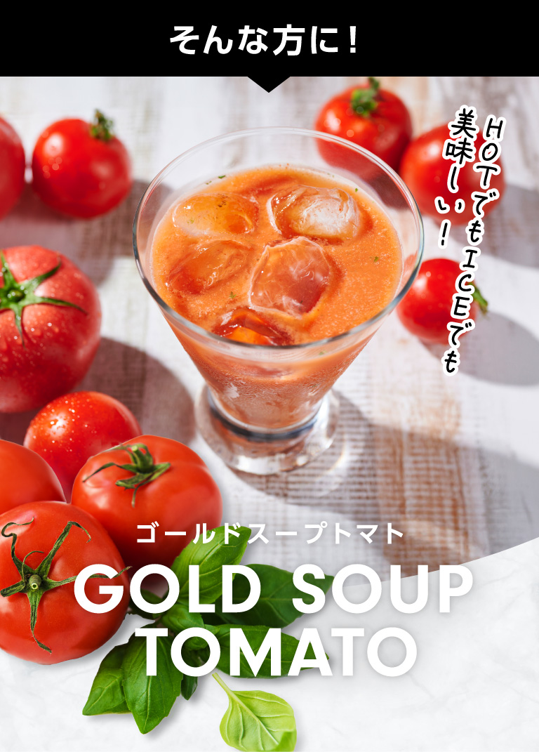 こんな方に！HOTでもICEでも美味しい！ゴールドスープトマト