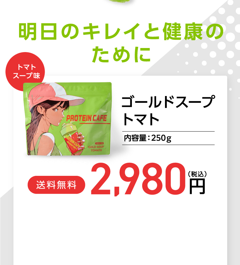 明日のキレイと健康のために　ゴールドトマトスープ 2,980円
