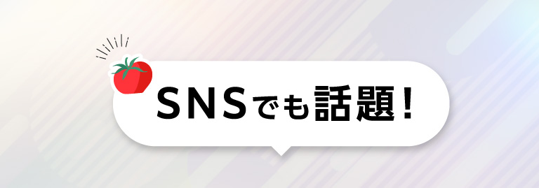 SNSでも話題！