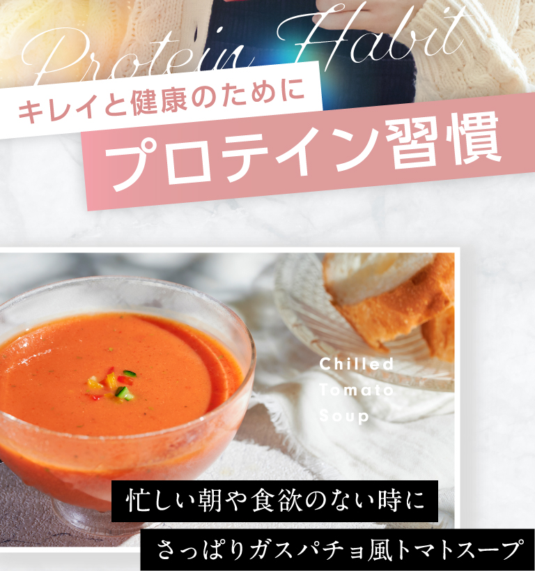 キレイと健康のためにプロテイン習慣