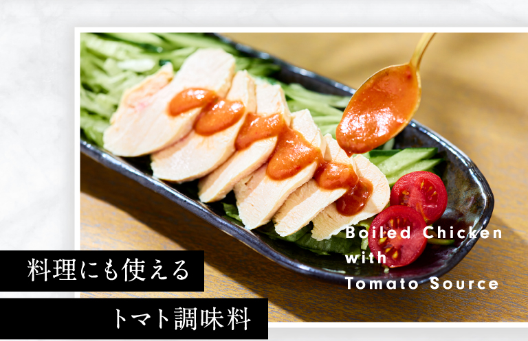料理にも使えるトマト調味料