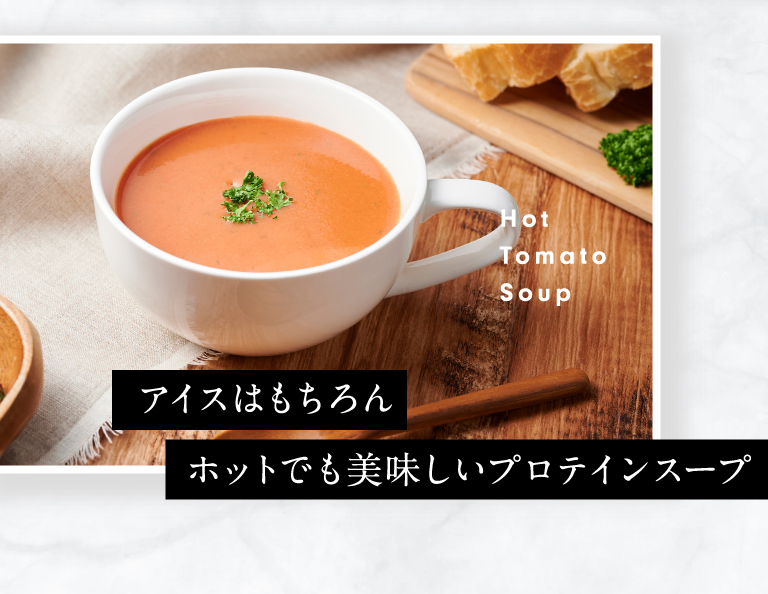 アイスはもちろんホットでも美味しいプロテイン