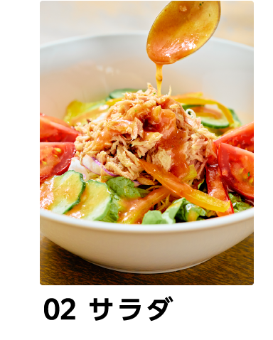 02 サラダ
