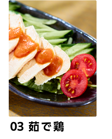 03　茹で鶏