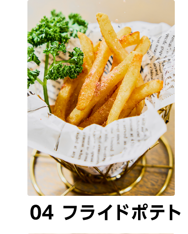 04 フライドポテト