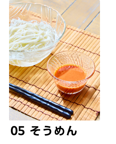 05　そうめん
