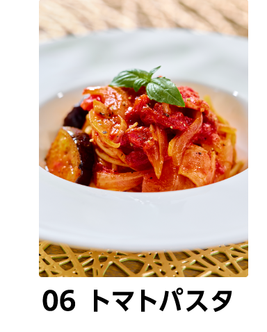 06 トマトパスタ